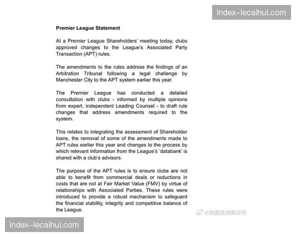 英超联盟就“关联方交易”规则修订向各俱乐部发出新一轮征求意见稿
